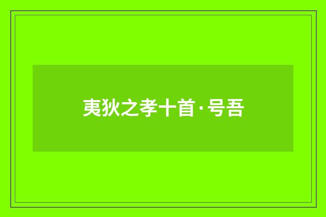 夷狄之孝十首·号吾
