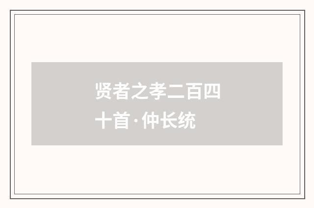 贤者之孝二百四十首·仲长统