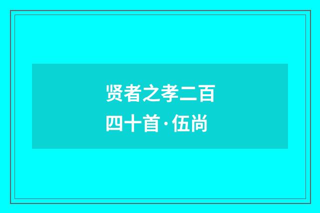 贤者之孝二百四十首·伍尚