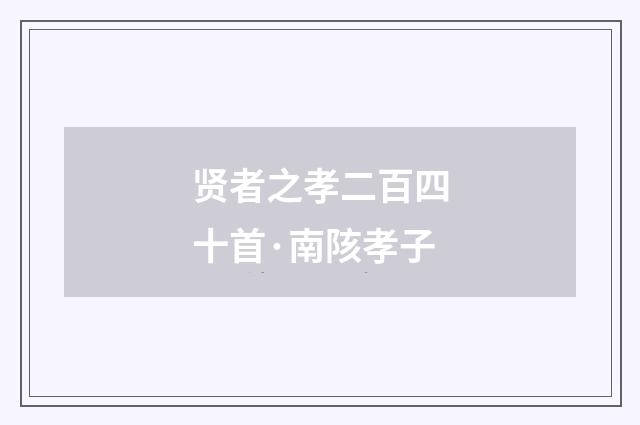 贤者之孝二百四十首·南陔孝子