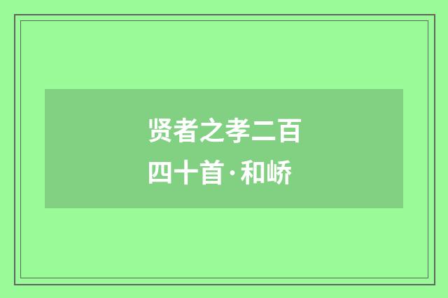 贤者之孝二百四十首·和峤