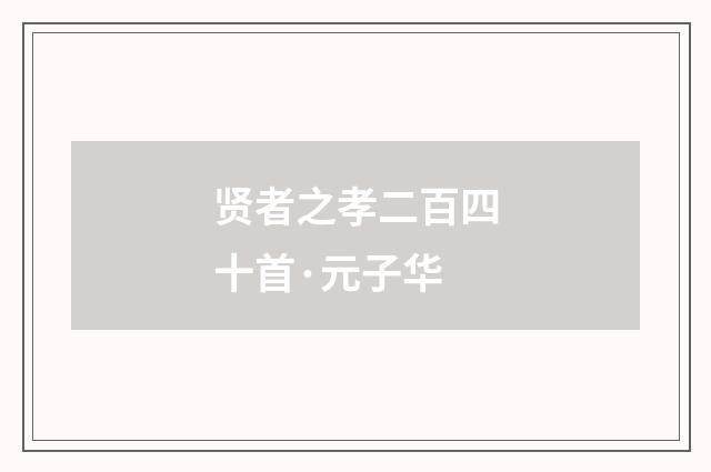 贤者之孝二百四十首·元子华