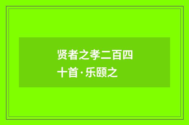 贤者之孝二百四十首·乐颐之