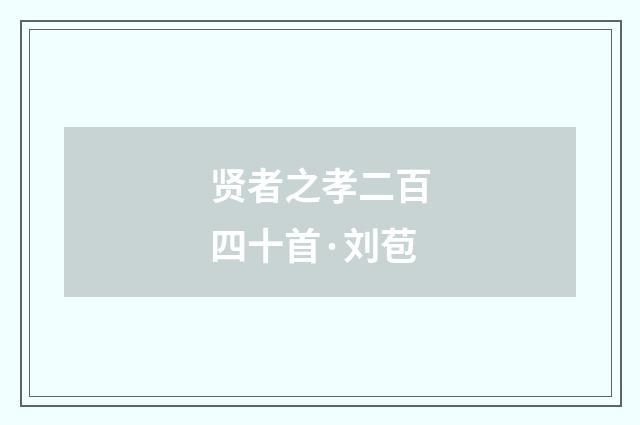 贤者之孝二百四十首·刘苞
