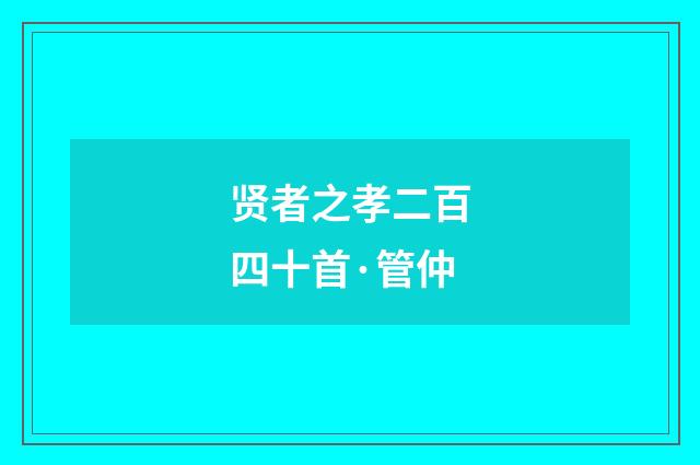 贤者之孝二百四十首·管仲