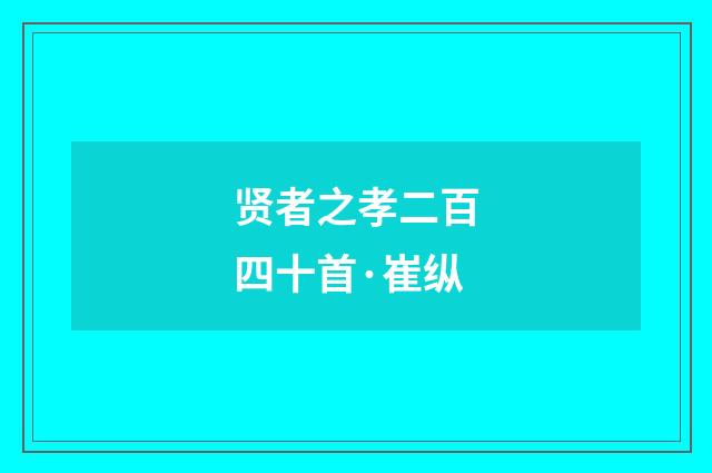 贤者之孝二百四十首·崔纵