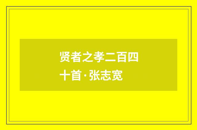 贤者之孝二百四十首·张志宽