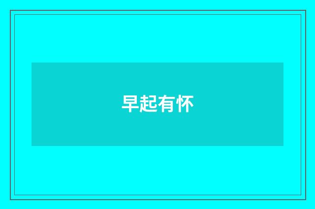 早起有怀