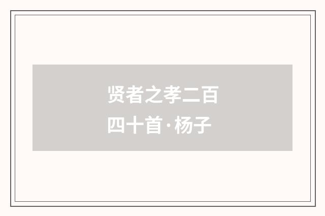 贤者之孝二百四十首·杨子