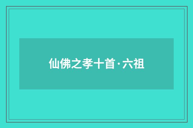 仙佛之孝十首·六祖