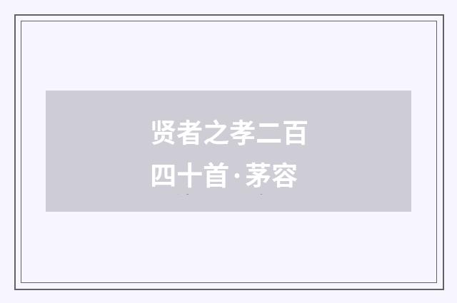 贤者之孝二百四十首·茅容