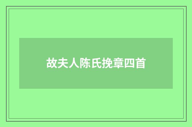 故夫人陈氏挽章四首
