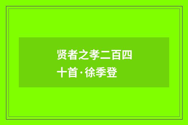 贤者之孝二百四十首·徐季登