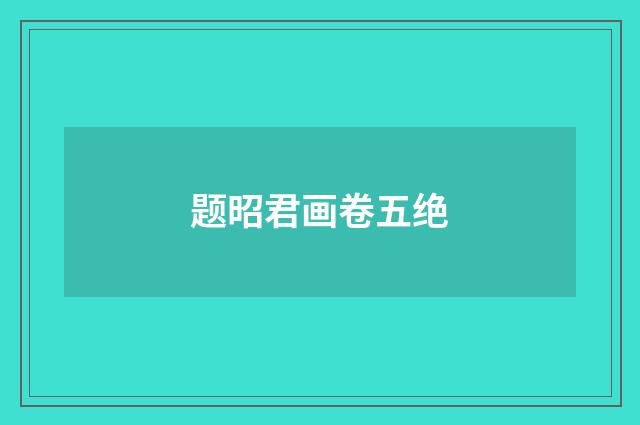 题昭君画卷五绝