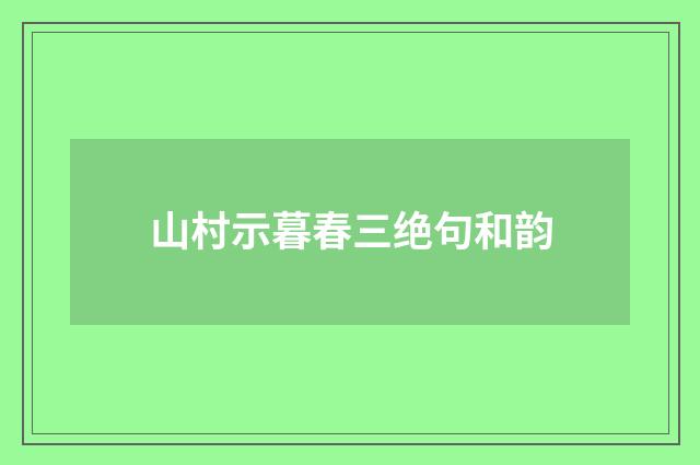 山村示暮春三绝句和韵