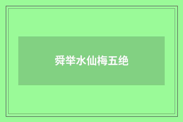 舜举水仙梅五绝