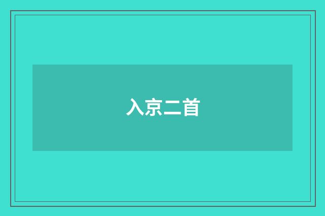 入京二首