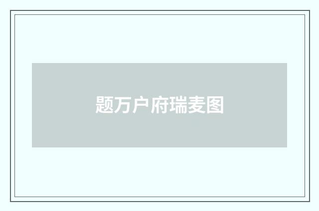 题万户府瑞麦图