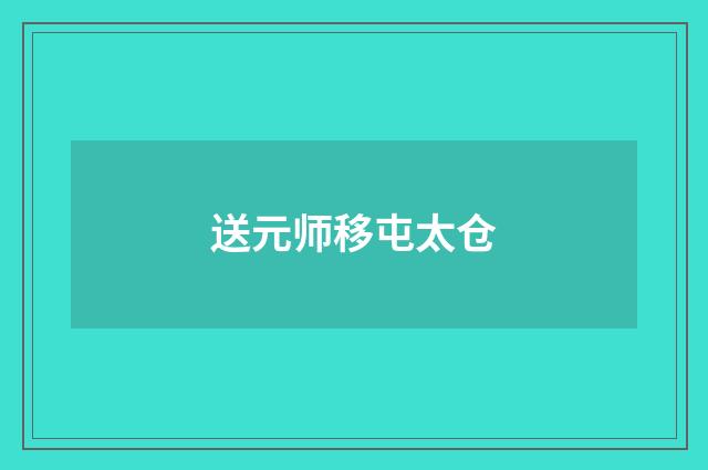 送元师移屯太仓
