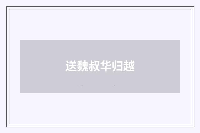 送魏叔华归越