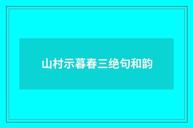山村示暮春三绝句和韵