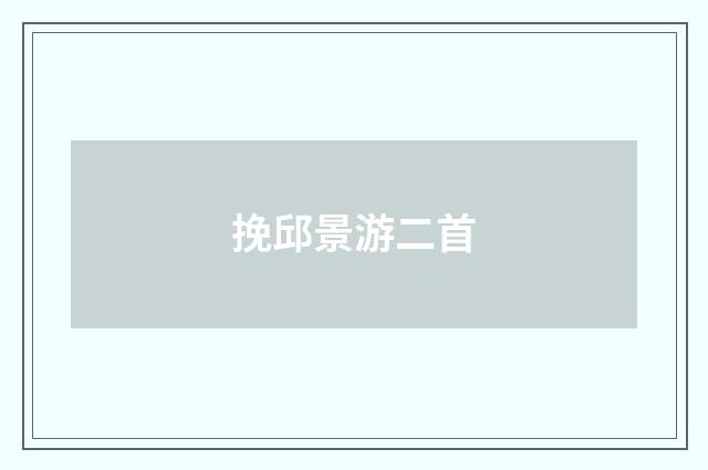 挽邱景游二首