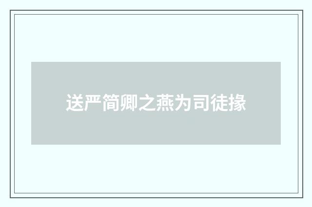 送严简卿之燕为司徒掾