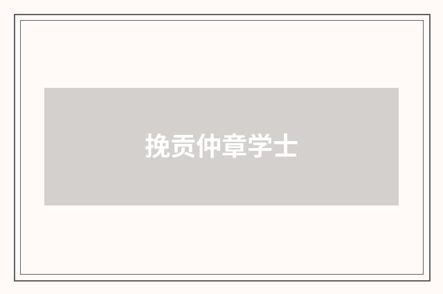 挽贡仲章学士