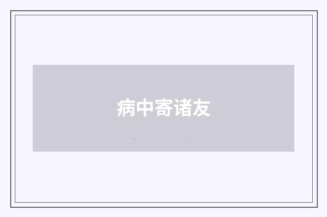 病中寄诸友