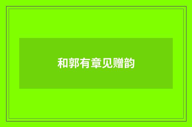 和郭有章见赠韵