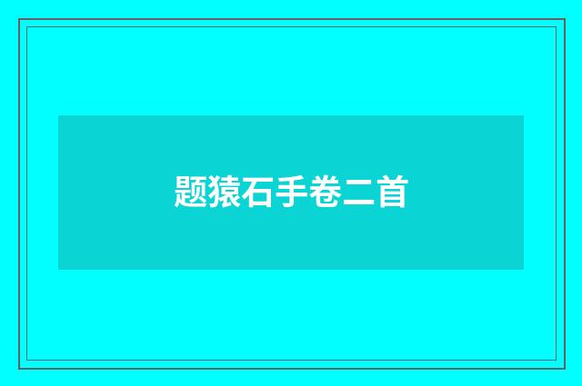 题猿石手卷二首