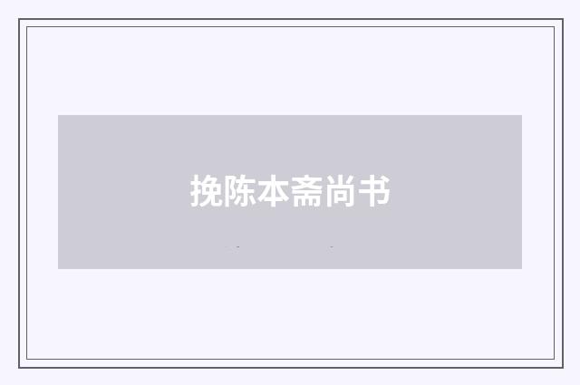 挽陈本斋尚书