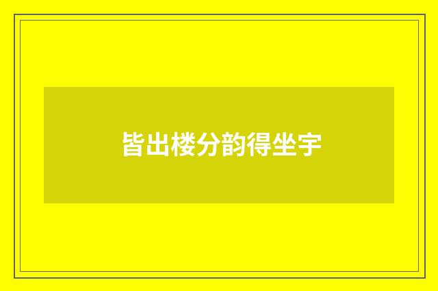 皆出楼分韵得坐宇