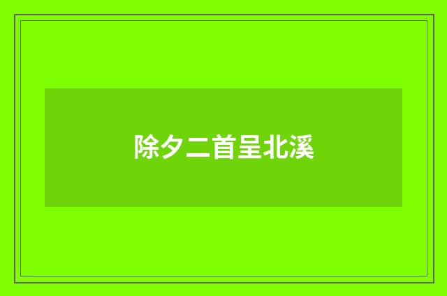 除夕二首呈北溪