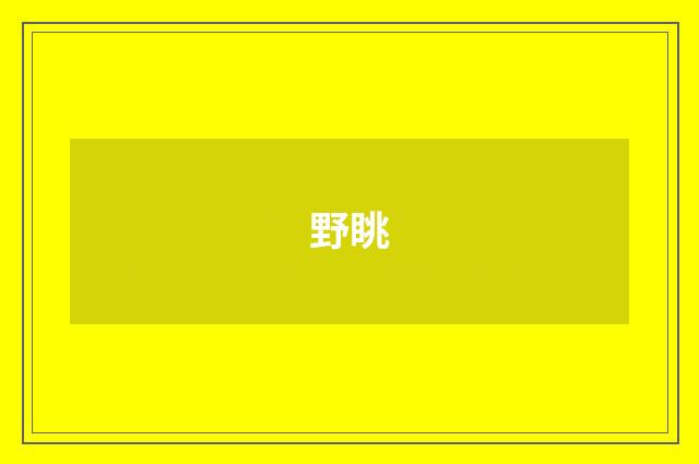 野眺