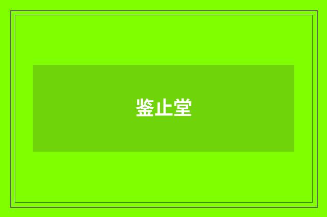鉴止堂