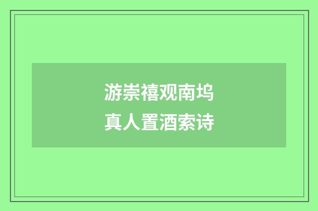 游崇禧观南坞真人置酒索诗