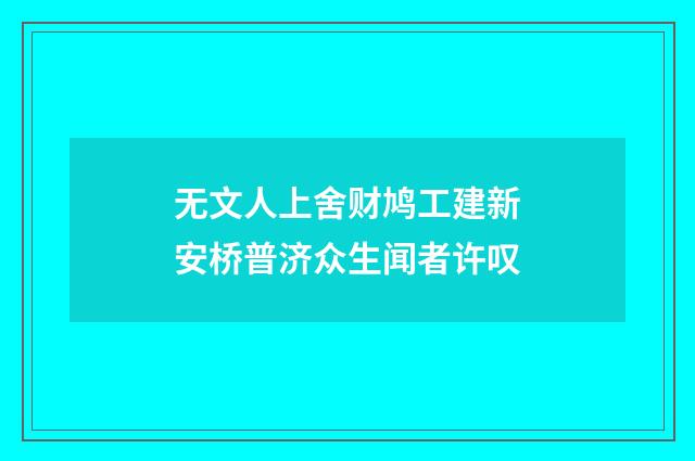 无文人上舍财鸠工建新安桥普济众生闻者许叹