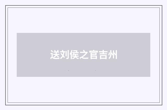 送刘侯之官吉州