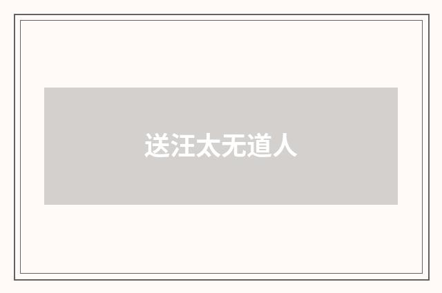 送汪太无道人