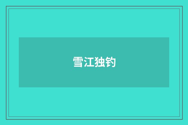 雪江独钓