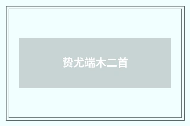 贽尤端木二首