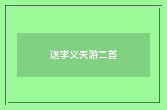 送李义夫游二首