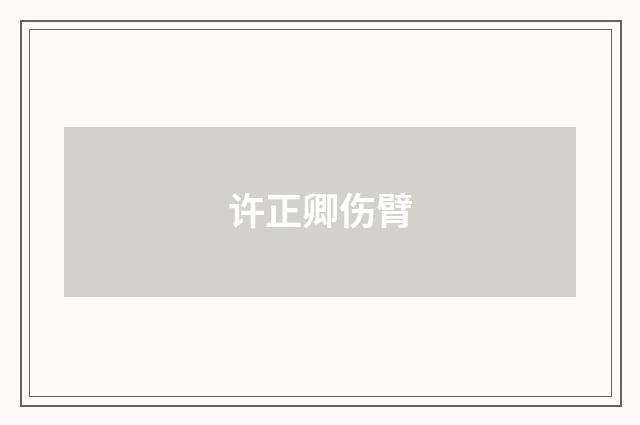 许正卿伤臂