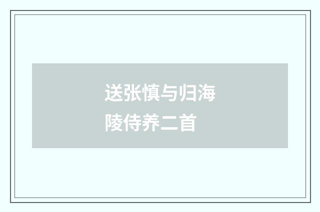 送张慎与归海陵侍养二首