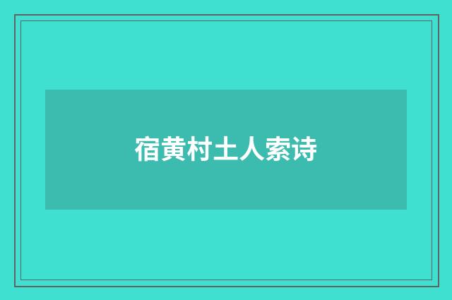 宿黄村土人索诗