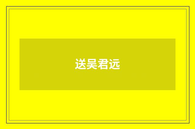 送吴君远