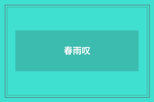春雨叹