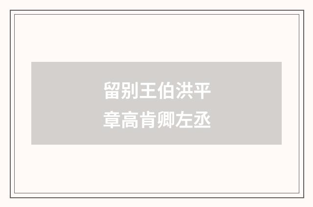 留别王伯洪平章高肯卿左丞