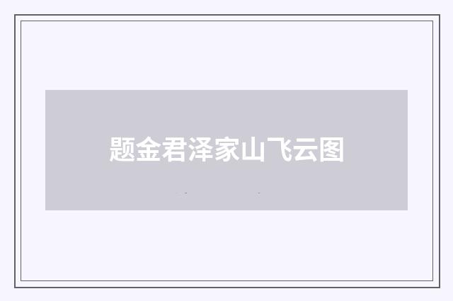 题金君泽家山飞云图